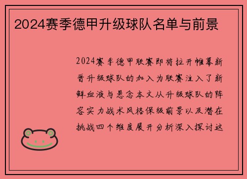 2024赛季德甲升级球队名单与前景