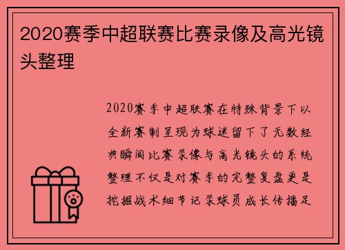 2020赛季中超联赛比赛录像及高光镜头整理