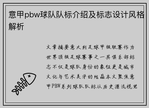 意甲pbw球队队标介绍及标志设计风格解析