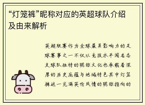 “灯笼裤”昵称对应的英超球队介绍及由来解析