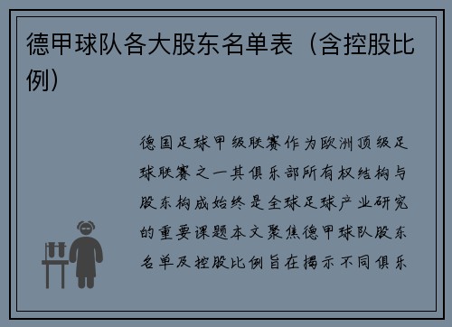 德甲球队各大股东名单表（含控股比例）