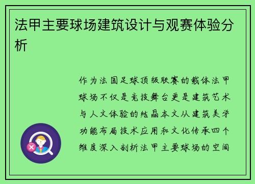 法甲主要球场建筑设计与观赛体验分析