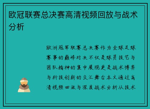 欧冠联赛总决赛高清视频回放与战术分析