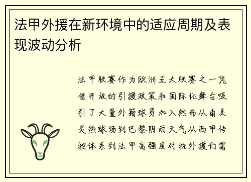法甲外援在新环境中的适应周期及表现波动分析
