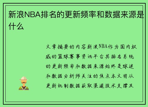 新浪NBA排名的更新频率和数据来源是什么