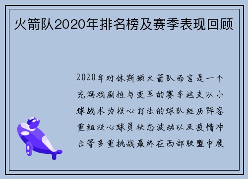 火箭队2020年排名榜及赛季表现回顾