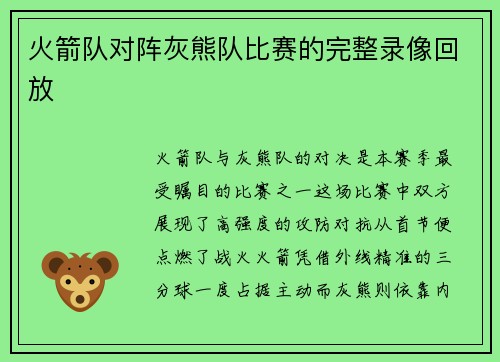 火箭队对阵灰熊队比赛的完整录像回放