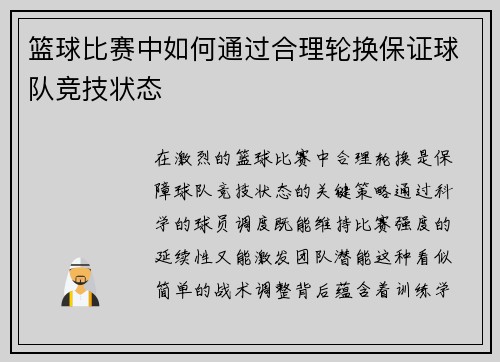篮球比赛中如何通过合理轮换保证球队竞技状态