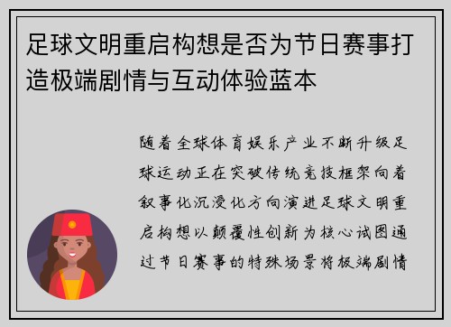 足球文明重启构想是否为节日赛事打造极端剧情与互动体验蓝本