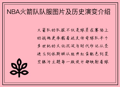 NBA火箭队队服图片及历史演变介绍