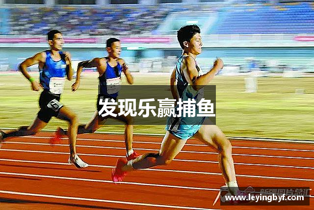 发现乐赢捕鱼